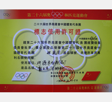 第二十屆世界奧運會中國體育代表團標志使用許可證