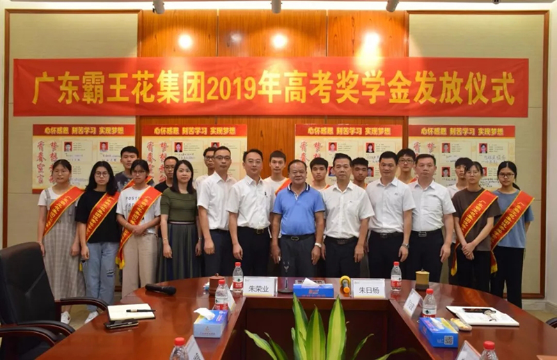 廣東霸王花集團(tuán)舉行2019年高考獎學(xué)金發(fā)放儀式