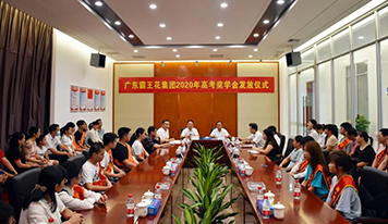 廣東霸王花集團舉行2020年員工子女高考獎學(xué)金發(fā)放儀式