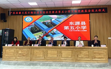 情系教育，造福桑梓  --“東源縣第五小學(xué)日楊獎教基金”設(shè)立儀式圓滿舉行